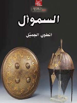 cover image of السموأل